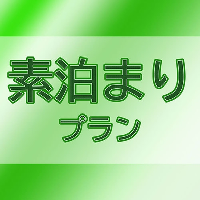 【素泊まり】白良浜から徒歩約3分！南紀白浜を満喫する海の宿★小さな民宿で過ごすくつろぎの旅♪